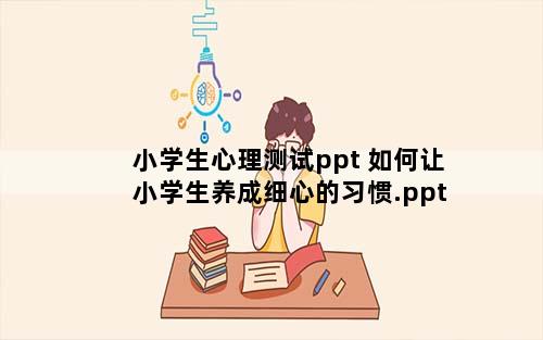 小学生心理测试ppt 如何让小学生养成细心的习惯.ppt